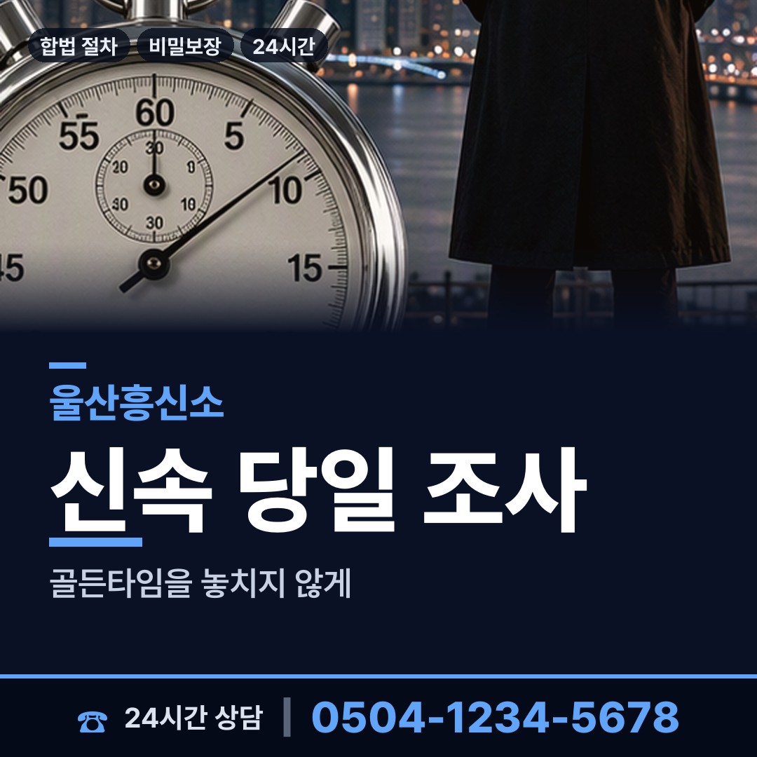 울산 신정1동 불륜관계조사 상담 안내