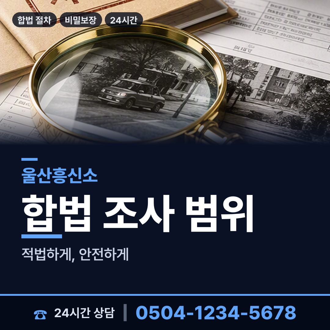 울산 신정1동 이혼준비조사 상담 안내