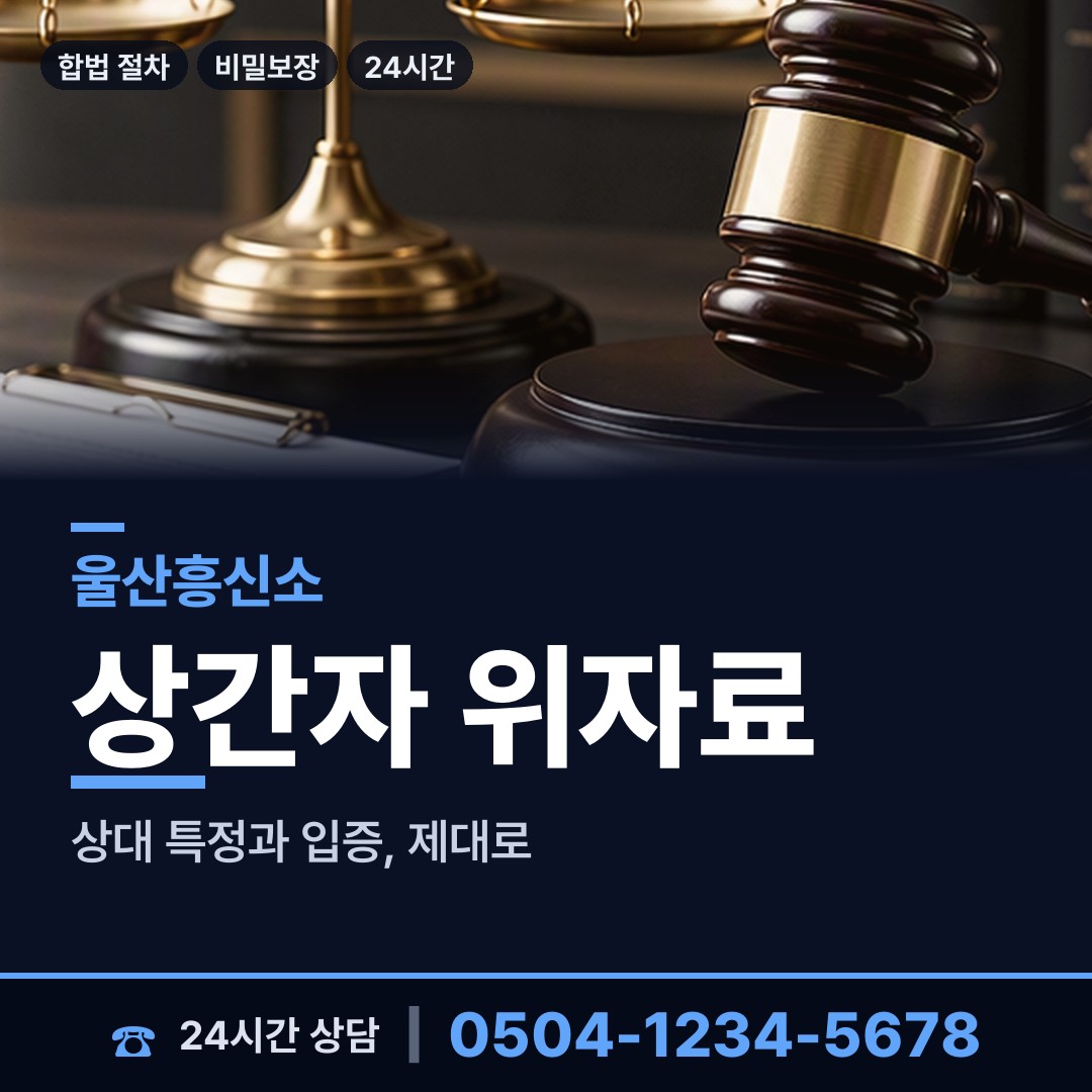 울산 신정1동 위자료증거 상담 안내