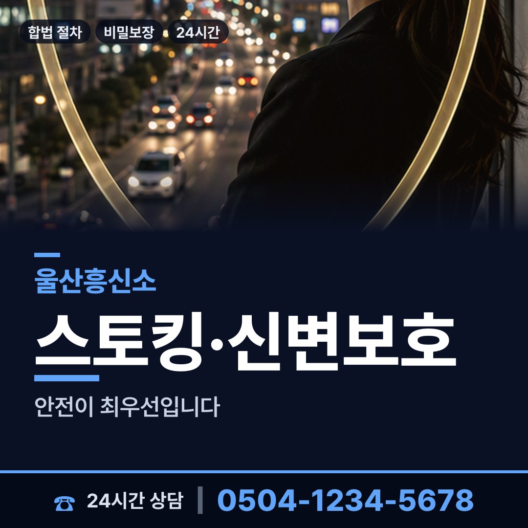 울산 신정1동 민간조사사 상담 안내